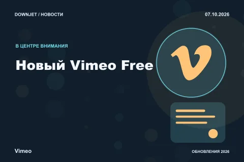 Vimeo: Новый Vimeo Free. Анонс 07.10.2026.