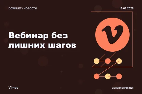 Vimeo: Вебинар без лишних шагов. Анонс 16.09.2026.