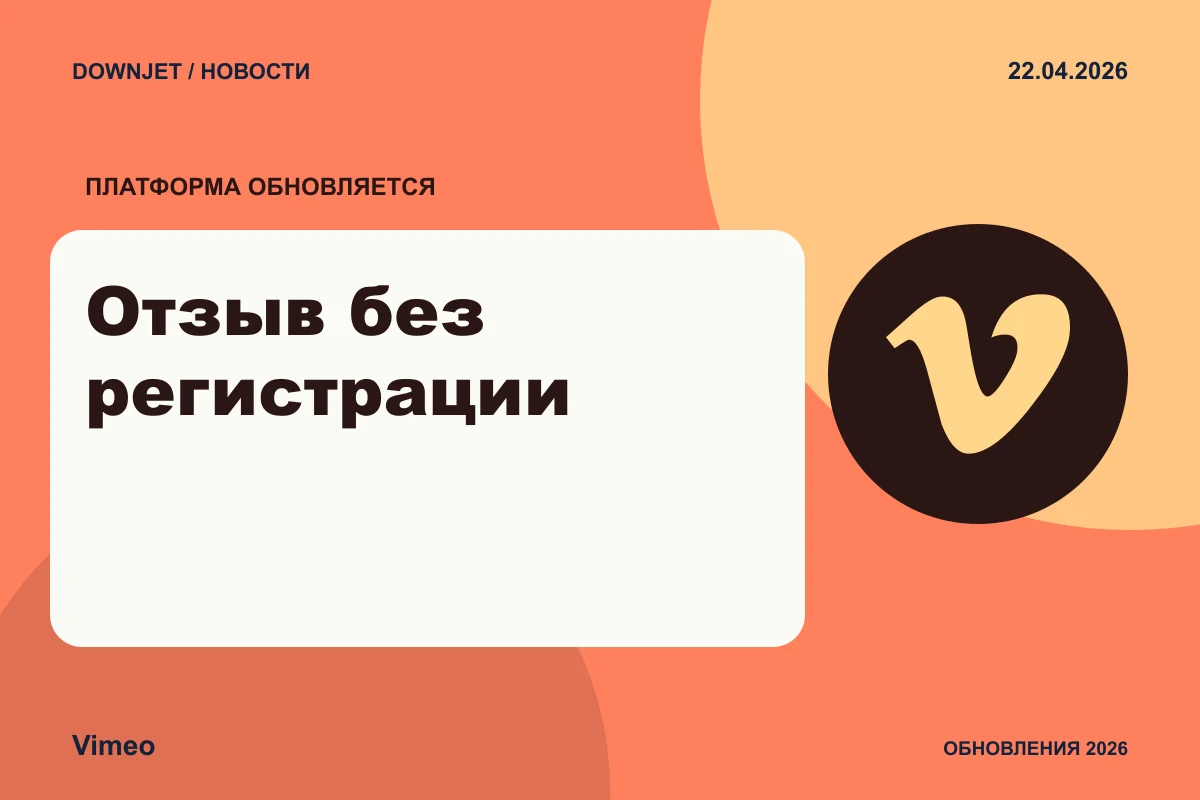 Vimeo: Отзыв без регистрации. Анонс 22.04.2026.