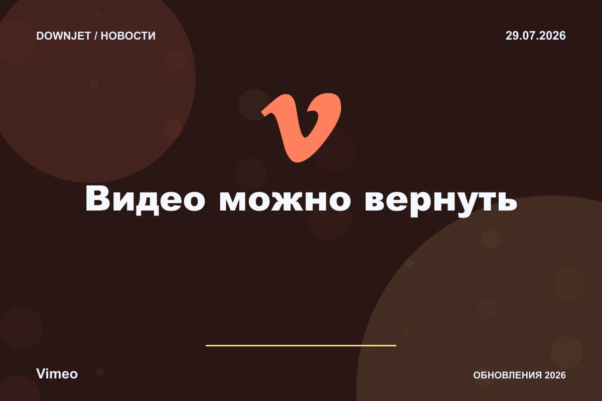 Vimeo: Видео можно вернуть. Анонс 29.07.2026.