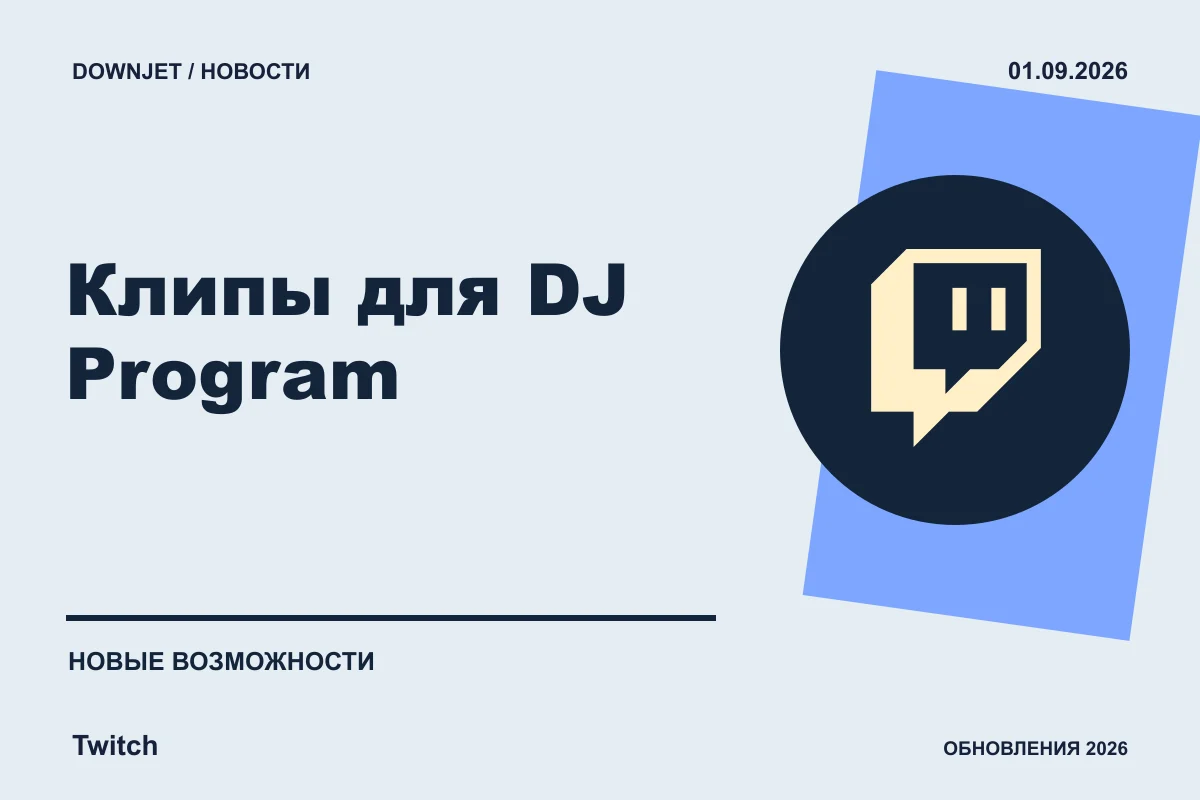 Twitch: Клипы для DJ Program. Анонс 01.09.2026.