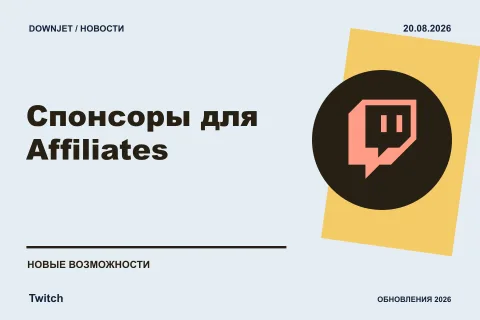 Twitch: Спонсоры для Affiliates. Анонс 20.08.2026.
