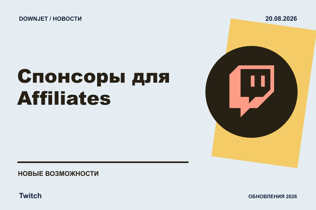 Twitch: Спонсоры для Affiliates. Анонс 20.08.2026.
