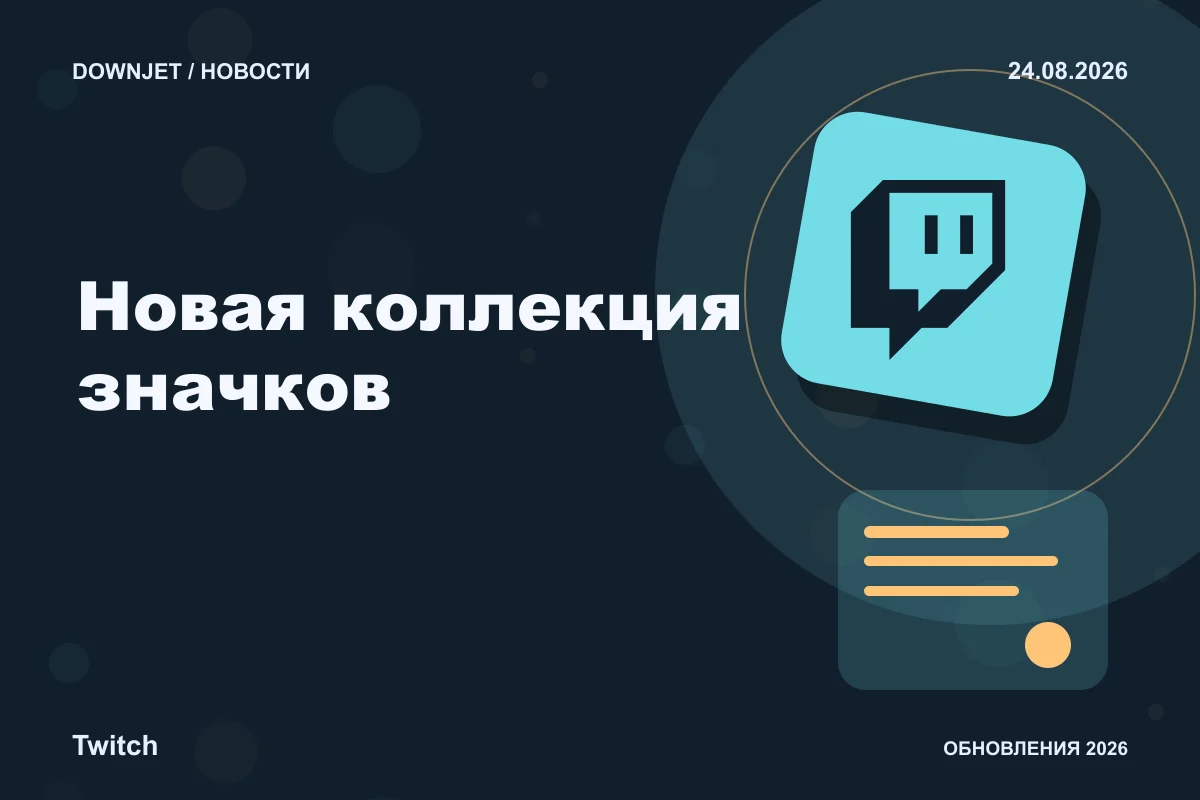 Twitch: Новая коллекция значков. Анонс 24.08.2026.