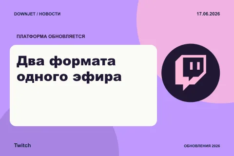Twitch: Два формата одного эфира. Анонс 17.06.2026.