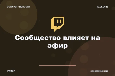 Twitch: Сообщество влияет на эфир. Анонс 19.05.2026.