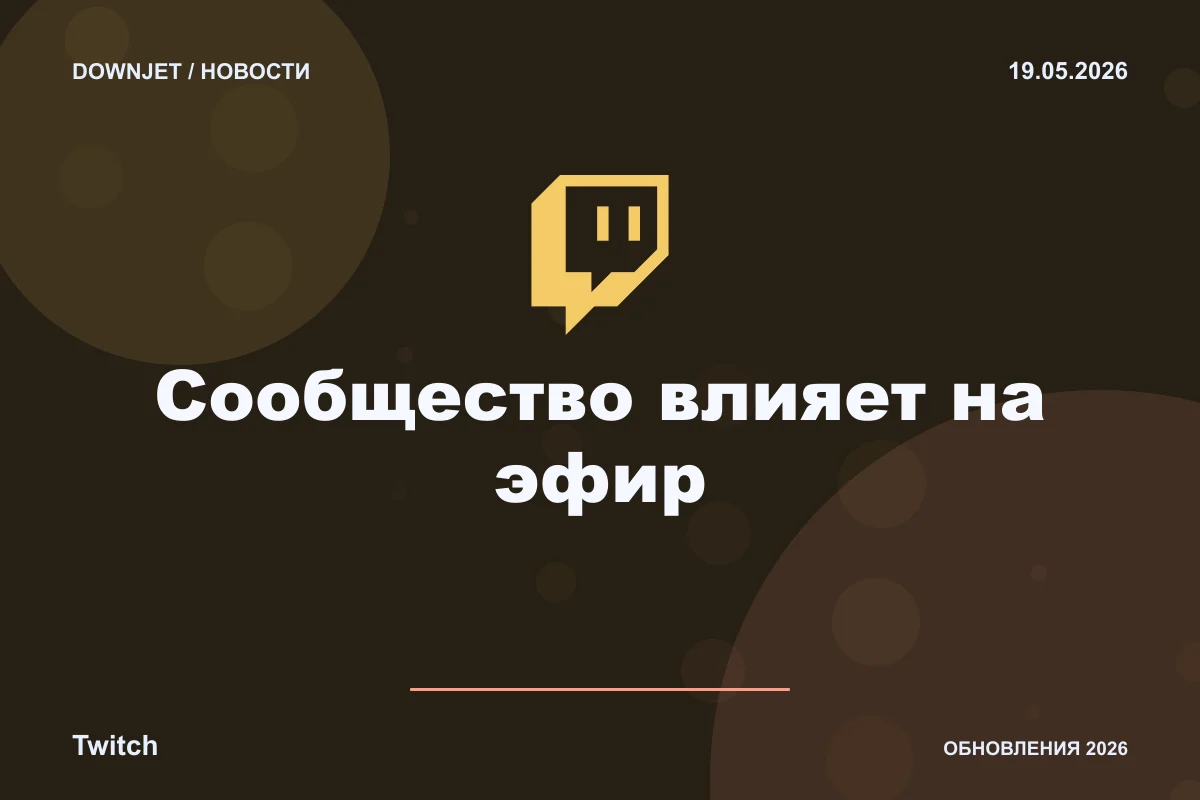 Twitch: Сообщество влияет на эфир. Анонс 19.05.2026.