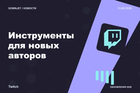 Twitch: Инструменты для новых авторов. Анонс 13.05.2026.