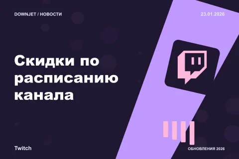 Twitch: Скидки по расписанию канала. Анонс 23.01.2026.