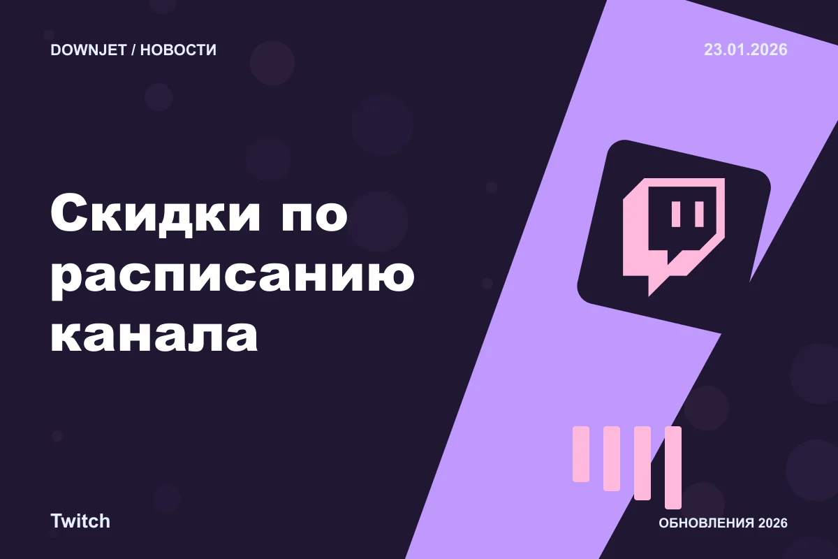 Twitch: Скидки по расписанию канала. Анонс 23.01.2026.
