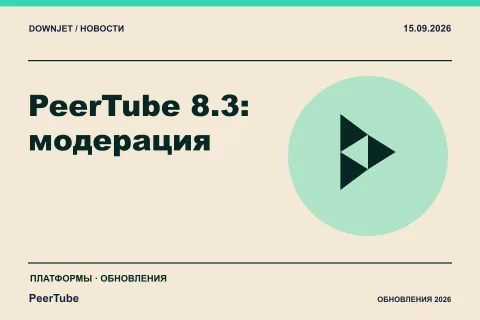 PeerTube: PeerTube 8.3: модерация. Анонс 15.09.2026.