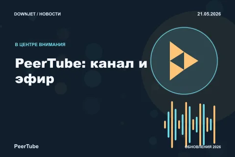 PeerTube: PeerTube: канал и эфир. Анонс 21.05.2026.