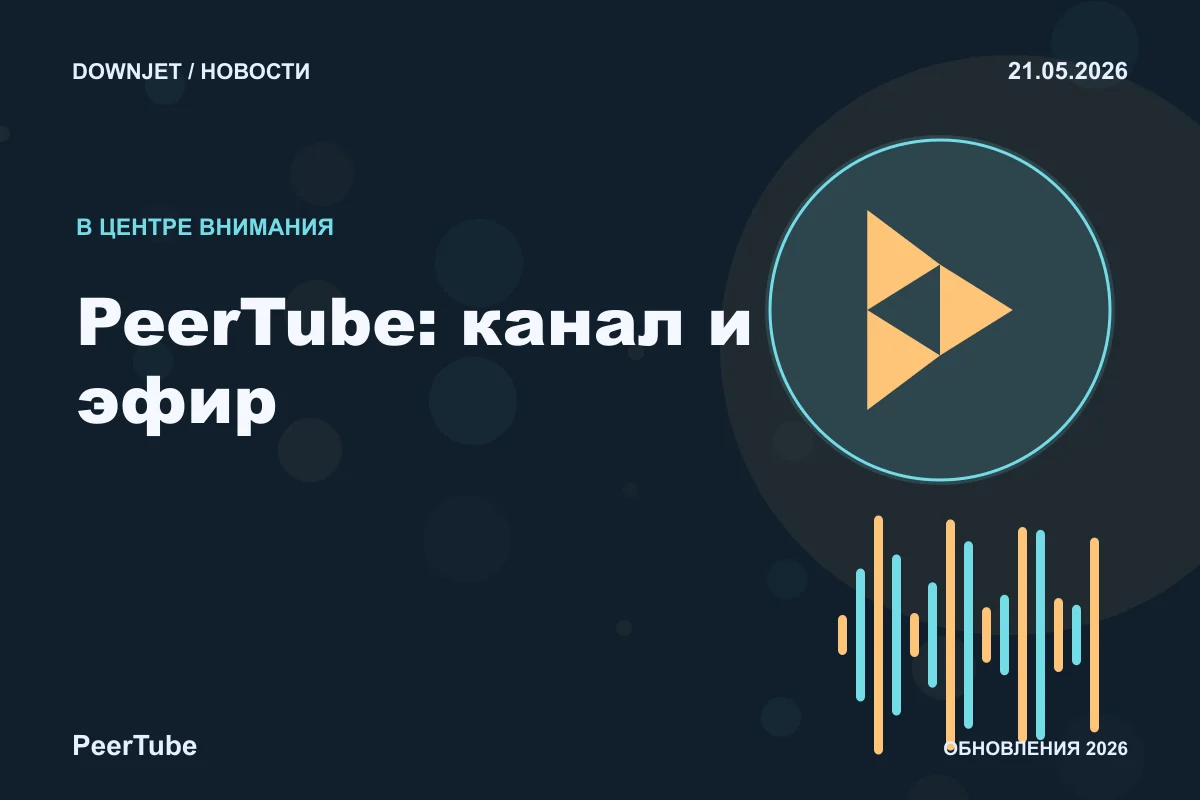 PeerTube: PeerTube: канал и эфир. Анонс 21.05.2026.