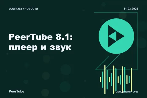 PeerTube: PeerTube 8.1: плеер и звук. Анонс 11.03.2026.