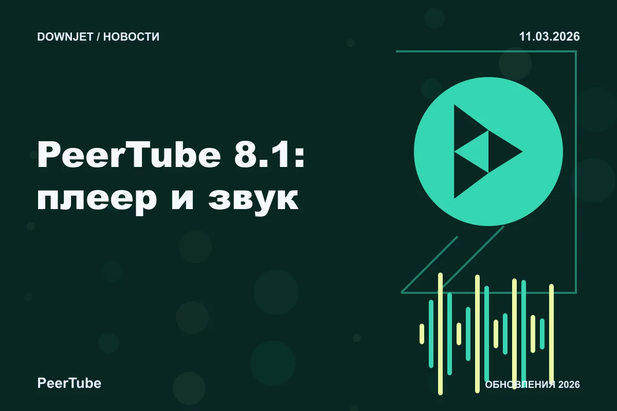 PeerTube: PeerTube 8.1: плеер и звук. Анонс 11.03.2026.
