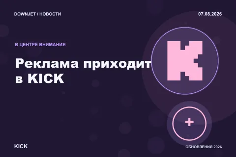 KICK: Реклама приходит в KICK. Анонс 07.08.2026.