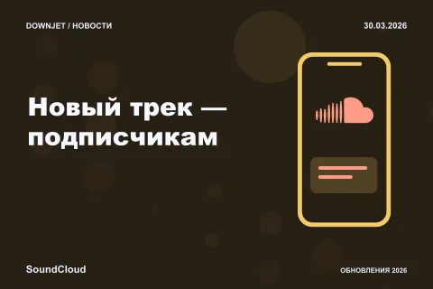 SoundCloud: Новый трек — подписчикам. Анонс 30.03.2026.
