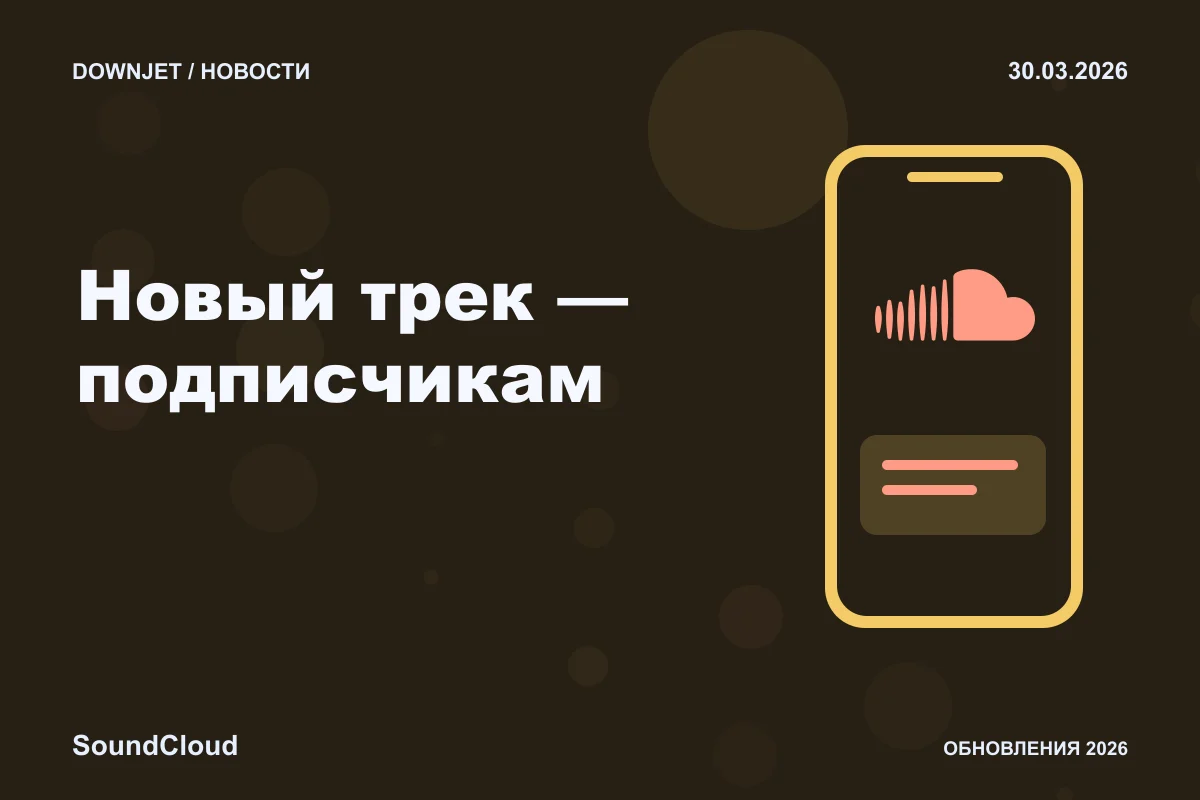 SoundCloud: Новый трек — подписчикам. Анонс 30.03.2026.