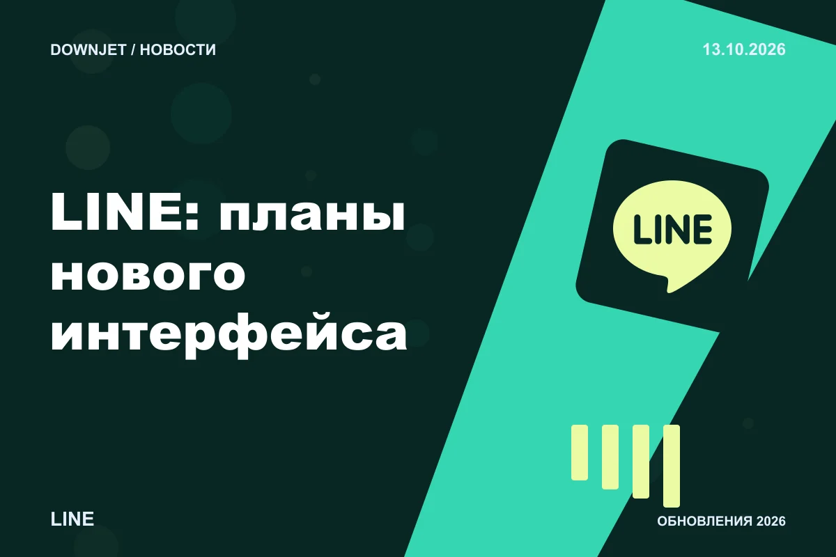 LINE: LINE: планы нового интерфейса. Анонс 13.10.2026.
