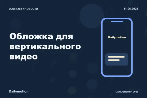 Dailymotion: Обложка для вертикального видео. Анонс 11.06.2026.