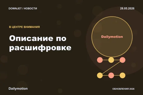 Dailymotion: Описание по расшифровке. Анонс 28.05.2026.
