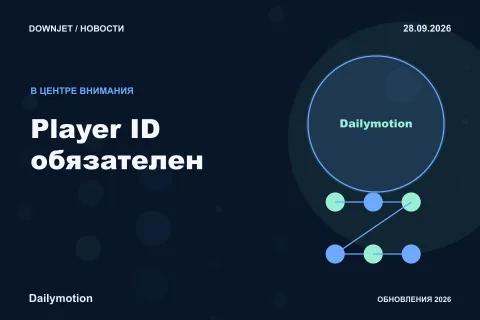 Dailymotion: Player ID обязателен. Анонс 28.09.2026.