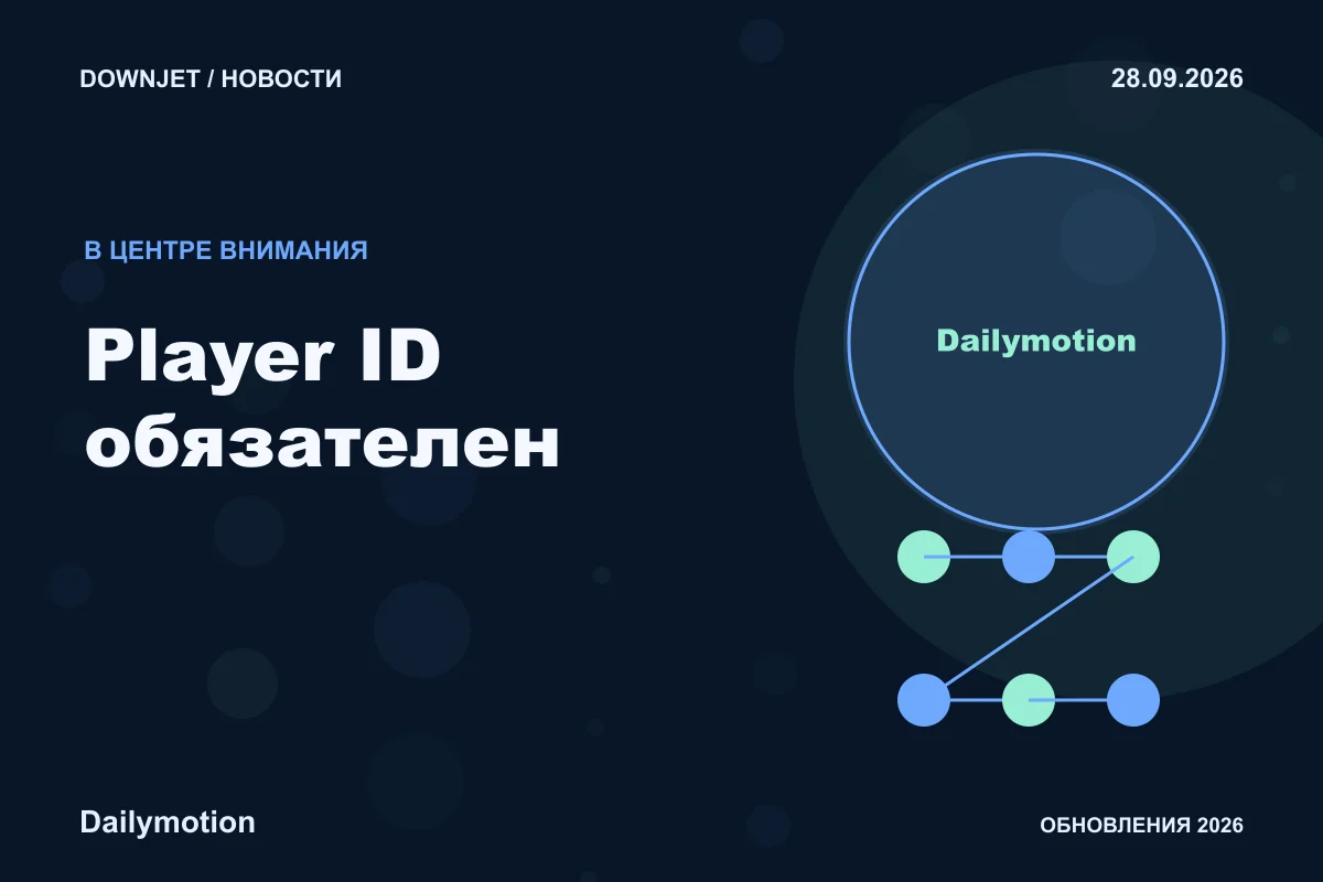 Dailymotion: Player ID обязателен. Анонс 28.09.2026.