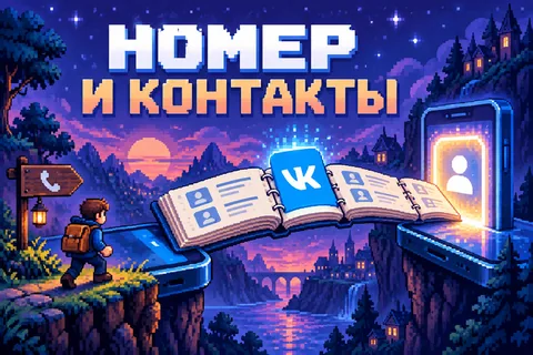 НОМЕР И КОНТАКТЫ: авторская иллюстрация с логотипом VK для инструкции DownJet