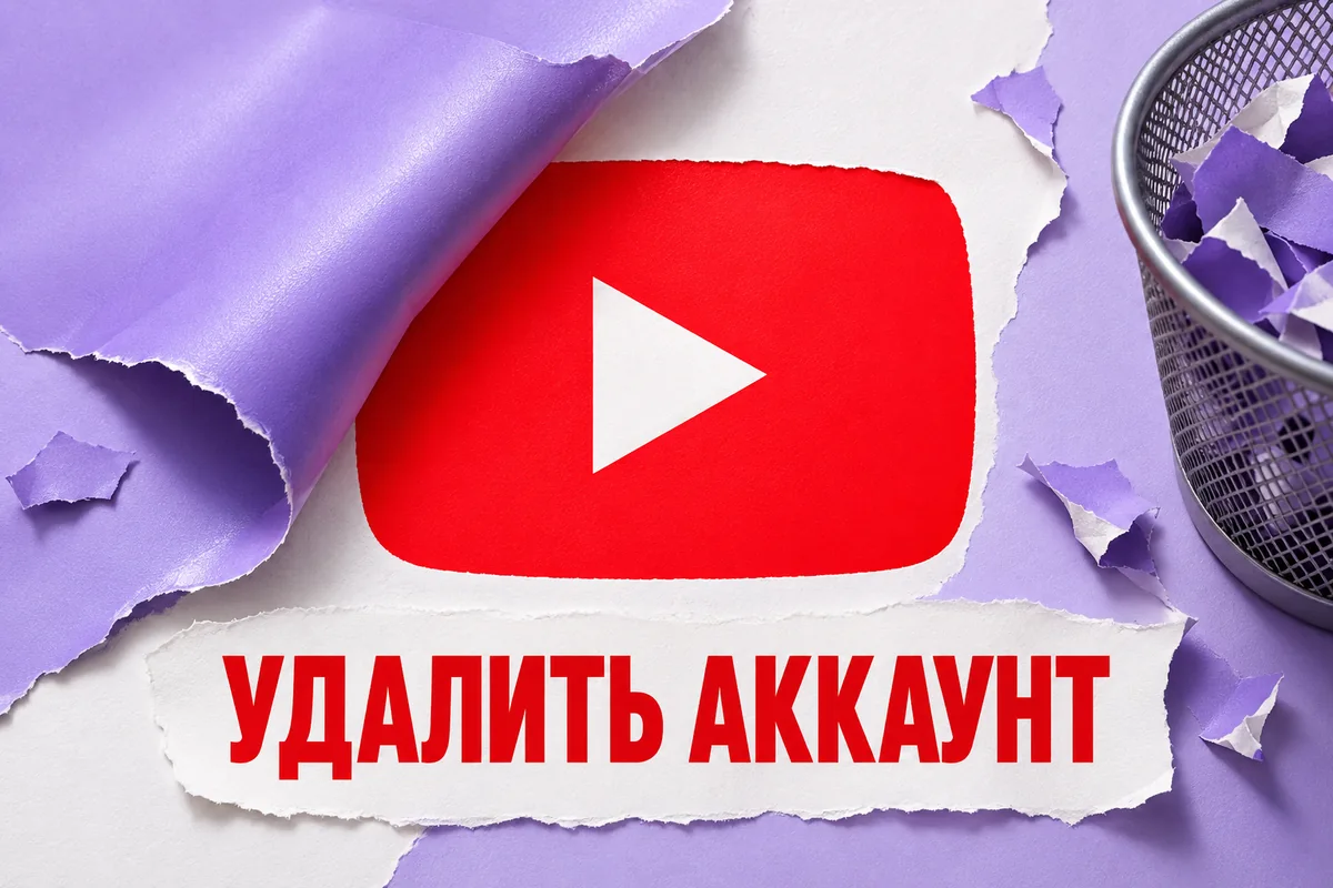 УДАЛИТЬ АККАУНТ: авторская иллюстрация с логотипом YouTube для инструкции DownJet
